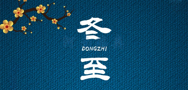 冬欢愉，常安常乐