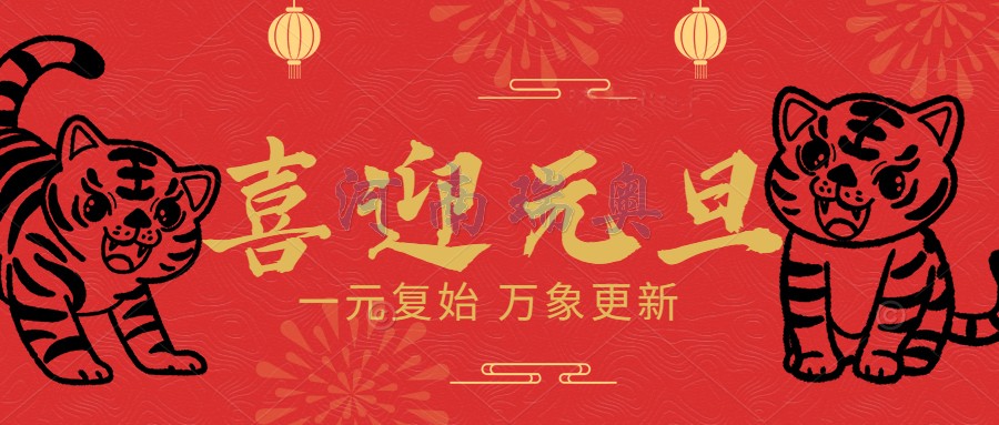 一元复始，万象更新