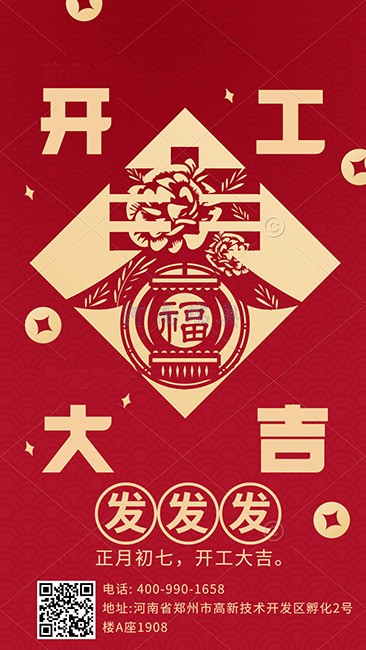 大年初七，开工大吉