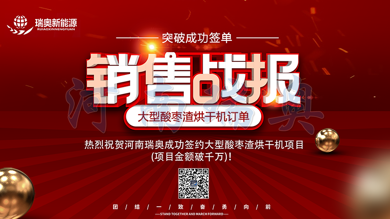 【喜讯】热烈祝贺河南瑞奥成功签约大型酸枣渣烘干机项目(项目金额破千万)！