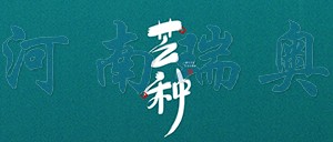 有芒之种，忙有所得