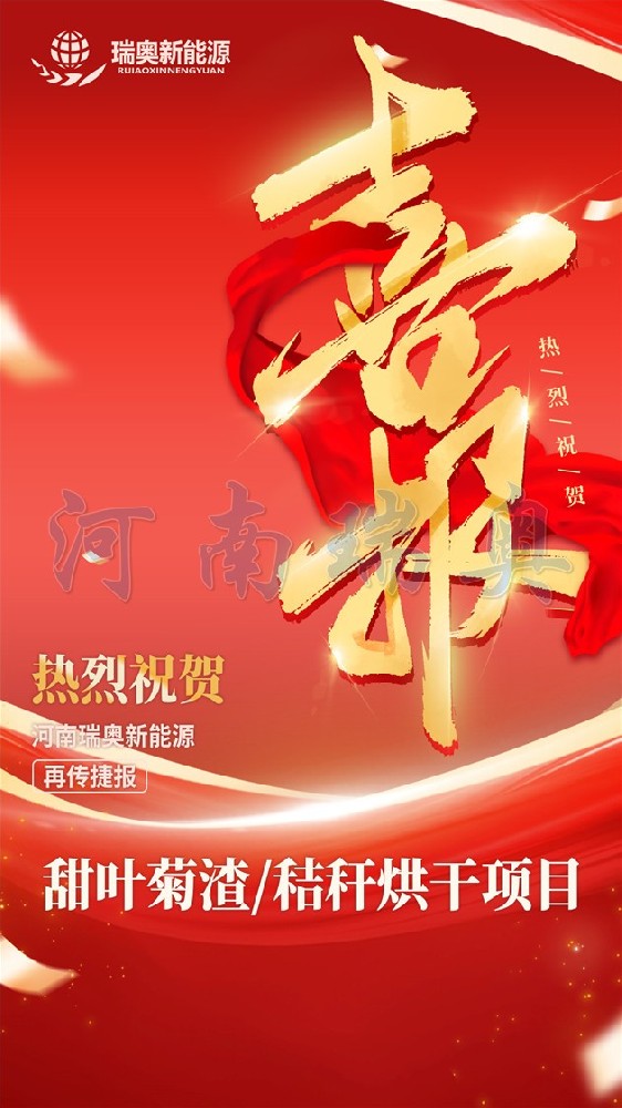 【签单】2026签约甜叶菊渣/秸秆烘干项目