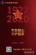 致敬可爱的人！河南瑞奥祝贺中国人民解放军建军93周年